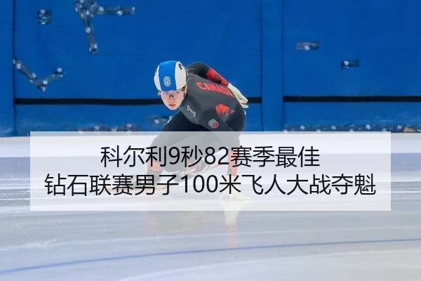 科尔利9秒82赛季最佳 钻石联赛男子100米飞人大战夺魁