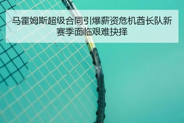 马霍姆斯超级合同引爆薪资危机酋长队新赛季面临艰难抉择