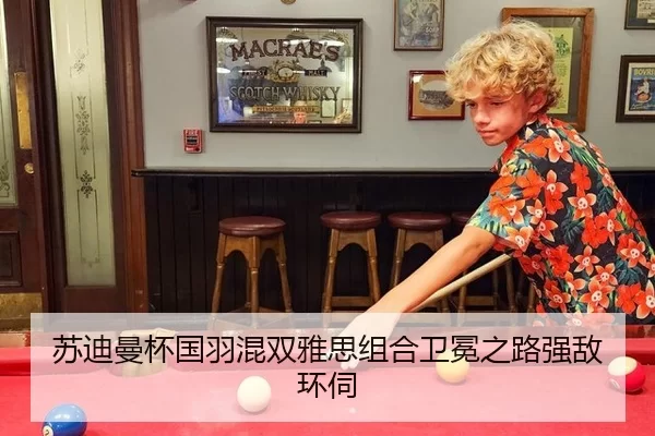 苏迪曼杯国羽混双雅思组合卫冕之路强敌环伺