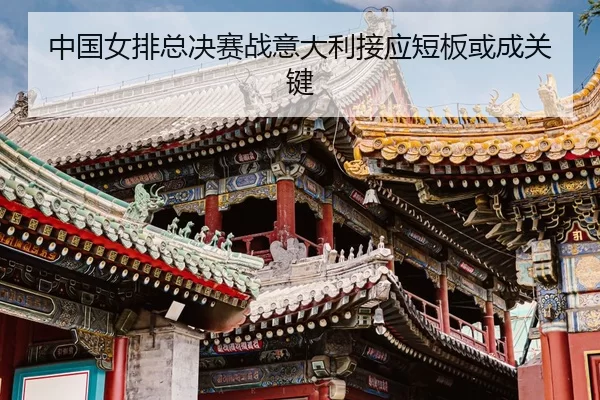 zhong-guo-nv-pai-zong-jue-sai-zhan-yi-da-li-jie-ying-duan-ban-huo-cheng-guan-jian-3-960.jpg