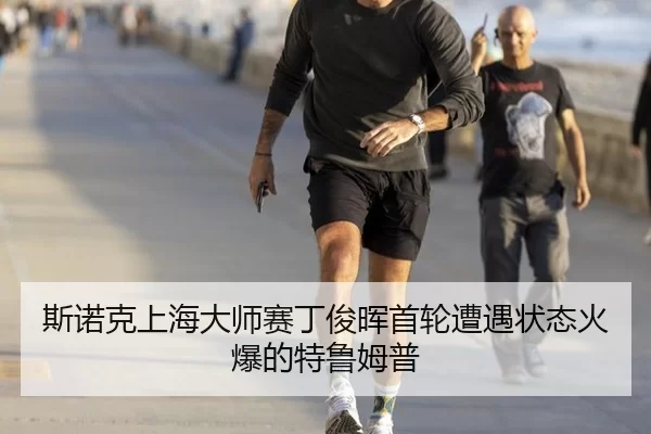 斯诺克上海大师赛丁俊晖首轮遭遇状态火爆的特鲁姆普