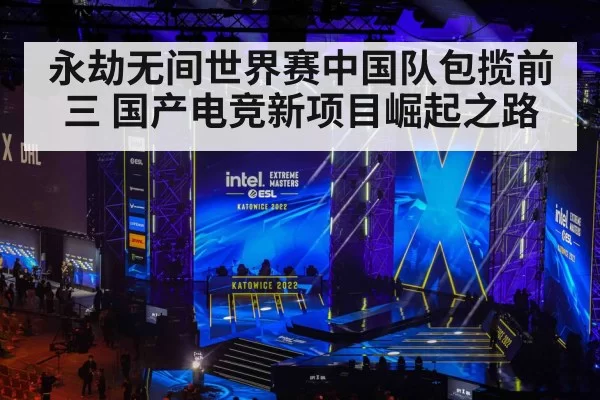 永劫无间世界赛中国队包揽前三 国产电竞新项目崛起之路