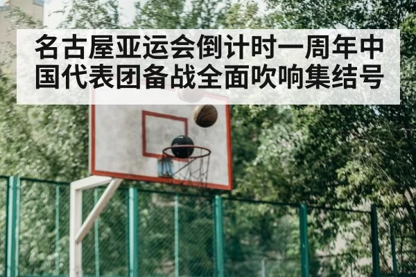 名古屋亚运会倒计时一周年中国代表团备战全面吹响集结号