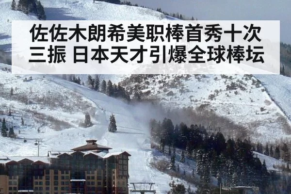 佐佐木朗希美职棒首秀十次三振 日本天才引爆全球棒坛