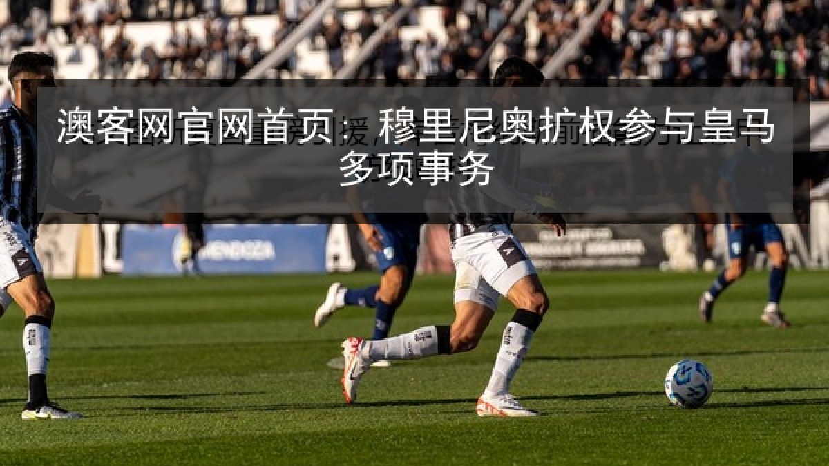 澳客网官网首页: 穆里尼奥扩权参与皇马多项事务 澳客网官网首页: 穆里尼奥扩权参与皇马多项事务